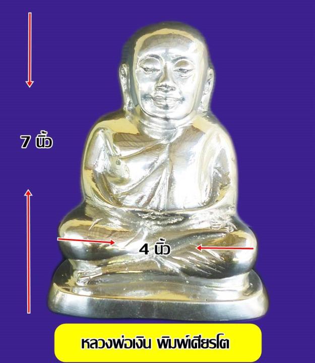 พระบูชาหลวงพ่อเงิน-พิมพ์เศียรโต-หน้าตัก-4-นิ้ว-ขนาดความสูงองค์-7-นิ้ว-เนื้อเงินยวงขัดเงา-ฐานอุดดินไทย