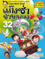 Bundanjai (หนังสือเด็ก) แก๊งซ่าท้าทดลอง 32 แก๊สปะทะอากาศ (ฉบับการ์ตูน)