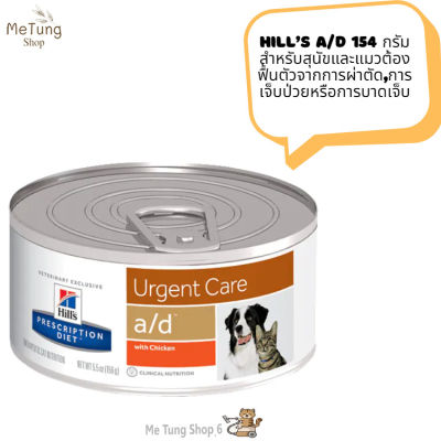 🐶 หมดกังวน จัดส่งฟรี 🐶 Hill’s a/d 154 กรัม สำหรับสุนัขและแมวต้องฟื้นตัวจากการผ่าตัด,การเจ็บป่วยหรือการบาดเจ็บ  บริการเก็บเงินปลายทาง  ?