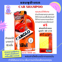 แชมพูคาร์โก้ คาร์โก้แชมพู CARGLO CAR SHAMPOO แชมพูล้างรถ คาร์โกล้ CAR SHAMPOO น้ำยาล้างรถ คาร์โก้ ฟรี ฟองน้ำล้างรถ มูลคัา 45 บาท