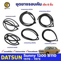 ชุดยางรอบคัน สำหรับ Datsun Sunny 1200 B110 ปี 1970 - 1973 ยางขอบประตูและยางกระจกหน้าหลัง รวม6เส้น