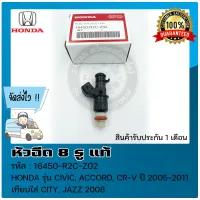 หัวฉีดซีวิค แอ็กคอร์ด CRV (8 รู) แท้ ยี่ห้อ HONDA รุ่น CIVIC, ACCORD, CR-V ปี 2005-2011 เทียบใส่ CITY, JAZZ  2008 รหัสสินค้า 16450-R2C-Z02