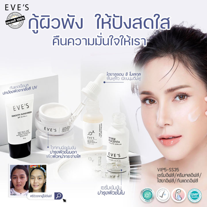 เซตผิวหน้าใส-ครีมเจลอีฟส์-ไฮยาอีฟส์-เซรั่มอีฟส์-กันแดด-eves-ดูแลผิวได้อย่างลำลึก-ลดฝ้ากระจุดด่างดำริ้วรอยตีนกา