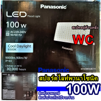 Panasonic สปอร์ตไลท์ LED 100W สปอร์ตไลท์แอลอีดี พานาโซนิค LED FLOODLIGHT DAYLIGHT แสงขาว แสงส้ม สินค้ารวมภาษี