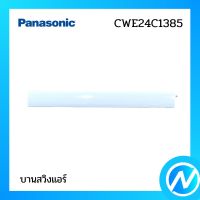 บานสวิงแอร์ อะไหล่แอร์ อะไหล่แท้ Panasonic รุ่น CWE24C1385