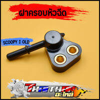 ฝาครอบหัวฉีด GFM-K01 scoopy-i old 2009-2011 ข้อต่อฝาครอบหัวฉีด ฝาคลอบหัวฉีดสกุปี้