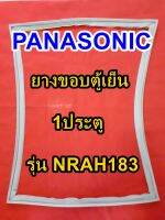 พานาโซนิค Panasonic ยางขอบตู้เย็น รุ่นNRAH183 1ประตู จำหน่ายทุกรุ่นทุกยี่ห้อ หาไม่เจอเเจ้งทางเเชทได้เลย ประหยัด แก้ไขได้ด้วยตัวเอง