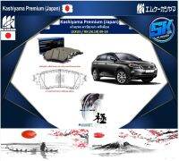 ผ้าเบรคหลัง Kashiyama Japan พรีเมี่ยม LEXUS / RX (AL10) 09-14 (รวมส่งแล้ว)