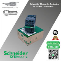 แมกเนติคคอนแทคเตอร์ LC1D09M7 220V SchneiderMagnetic contactor LC1D09M7 220V