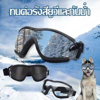 【ForeverBest】แว่นตาสุนัข แว่นตาหมาแฟชั่นสุดเท่ห์ แว่นตาสัตว์เลี้ยง ป้องกันรังสียูวี แว่นตากันแดด เหมาะสําหรับสัตว์เลี้ยงสุนัข