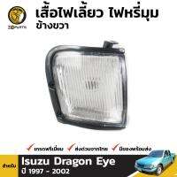 เสื้อไฟเลี้ยว ไฟมุม ข้างขวา สำหรับ Isuzu Dragon Eye ปี 1997 - 2002 อิซูซุ ดราก้อนอายส์