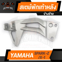 สเตย์พักเท้าหลัง (ข้างซ้าย) YAMAHA SPARK -Z / X-1 สเตร์พักเท้าหลัง พักเท้าหลัง พักเท้า อะไหล่แต่งรถมอไซค์ ของแต่งรถมอไซค์