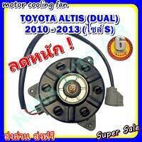 (สินค้าขายดี) พร้อมส่ง มอเตอร์พัดลม TOYOTA COROLLA  ALTIS 2010-2013 DUAL (S ):โตโยต้า อัลติส 2010-2013 ดูโอ้ ระบายความร้อน มอเตอร์พัดลมแอร์ พัดลมหม้อน้ำ