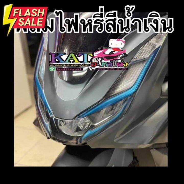 pcx160-ฟิล์มกันรอย-ไฟหรี่-pcx160-pcx-2021-2023-กันรอยไฟหรี่-ฟิล์มตกแต่ง-ไฟหรี่-ฟีล์มกันรอย-ฟีล์มใสกันรอย-ฟีล์มใส-สติ๊กเกอร์-สติ๊กเกอร์รถ-สติ๊กเกอร์ติดรถ-ฟีล์มติดรถ