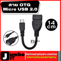 สาย OTG Micro USB 2.0 ยาว 14 cm ใช้กับ Android Micro-USB Cable OTG Cable Conversion Adapter ใช้สำหรับเชื่อมต่อและโอนถ่ายข้อมูล ระหว่างโทรศัพท์มือถือและอุปกรณ์ USB ต่างๆ