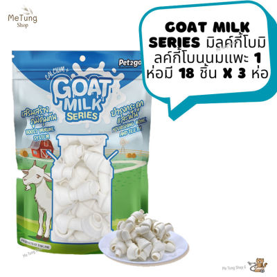 😸หมดกังวน จัดส่งฟรี 😸 Goat Milk Series  ขนมสุนัข มิลค์กี้โบมิลค์กี้โบนนมแพะ 1 ห่อมี 18 ชิ้น x 3 ห่อ  ✨