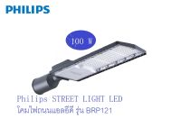 Philips โคมไฟถนนแอลอีดีฟิลลิปส์  รุ่น Essential SmartBright LED  รุ่น BVP121 ขนาด 100 วัตต์  แสงเดย์ไลท์