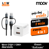 [มีของพร้อมส่ง]  Moov CG01 / CB01 หัวชาร์จ และ สายชาร์จเร็ว 4 in 1 PD QC Fast Charge USB Type C L Cable Charger Adapter ตัวแปลง อแดปเตอร์ หัวแปลง Android Phone ที่ชาร์จ