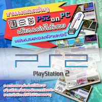 PS2 เล่นบน PC เกมคอมพิวเตอร์ แบบ USB เสียบแล้วเล่นได้เลย 64GB ได้ 30 เกม เลือกเกมได้ จอยเสียบใช้ได้เลย ทดสอบแล้ว เพลย์สเตชั่น 2 เล่นบน คอมฯ