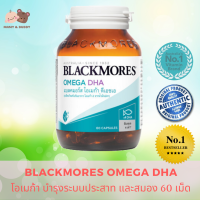 Blackmores Omega DHA 60 Capsules แบลคมอร์ส โอเมก้า ดีเอชเอ โอเมก้า น้ำมันปลา ผลิตภัณฑ์เสริมอาหาร น้ำมันปลา Fish Oil Blackmores ให้กรดไขมันกลุ่มโอเมก้า-3 บํารุงร่างกาย ระบบประสาท บำรุงหลอดเลือด และหัวใจ บํารุงสมอง ความจํา บำรุงเด็กในครรภ์ Mamyandbuddy