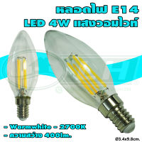 หลอดไฟ LED E14 4W แสงวอมไวท์ หลอดจำปา หลอดเชิงเทียน หลอดเปลวเทียน เทียนไฟฟ้า ทรงเปลวเทียน (A-15)