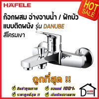 HAFELE ก๊อกผสมอ่างอาบน้ำ / ฝักบัว รุ่น DANUBE 495.61.080 MIXER SHOWER TAP EXPOSED วาล์วฝักบัวน้ำร้อน นำ้เย็น ของแท้100%