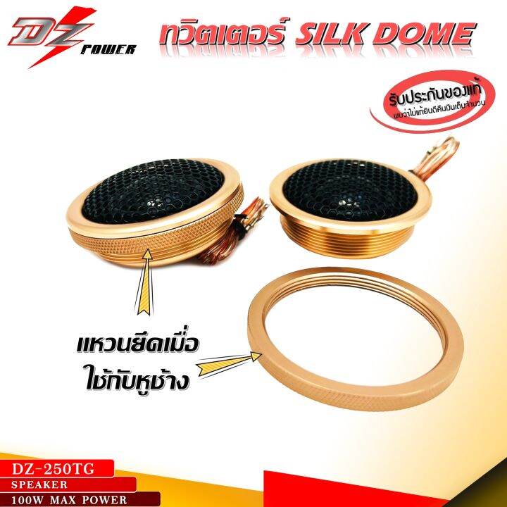 ขายดี-ทวิตเตอร์โดม-dz-power-รุ่นdz-250tg-gold-series-เสียงดีราคาถูก-ทำจากอลูมิเนียม-ทน-หรู-มี-cross-กรองความถี่เสียงให้-เครื่องเสียงติดรถยนต์