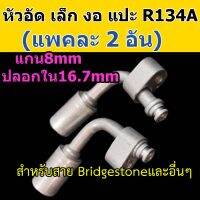 หัวอัด ท่อแอร์ เล็ก งอ หัวแปะ R134A (แพค 2 อัน) ใส่ สายน้ำยาแอร์ Bridgestone R134a หัวสาย น้ำยาแอร์ สายเล็ก 3หุน 3/8 งอ90 แปะ 134A หัวอัดสายแอร์