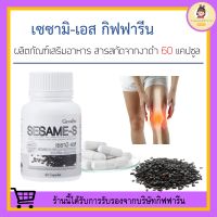 งาดำแคปซูล กิฟฟารีน SESAMI-S GIFFARINE | สารสกัดงาดำ เซซามิ เซซามินกิฟฟารีน งาดำ งาดำชนิดเม็ด เซซามิเอส