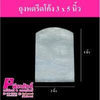 ถุงหดรีดโค้ง 3x5 นิ้ว 1 กิโลกรัม (1200 ใบ)