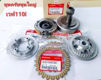 ชุดครัชชุดใหญ่เวฟ110i รหัส-KWB-601