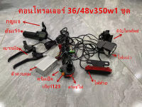 ชุดแปลงจักรยานเป็นจักรยานไฟฟ้า มอเตอร์จักรยาน 8 ชิ้น และชุดแบตเตอรี่ 36V －48v350W ชุดติดตั้งบล็อกแบตเตอรี่ ชุดติดตั้งมอเตอร์