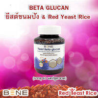 ส่งฟรี! BETA GLUCAN &amp; Red Yeast Rice ทำจากยีสต์ขนมปัง บรรจุ 60 แคปซูล