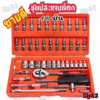 ชุดเครื่องมือ ชุดบล็อก 46 ชิ้น ประแจ ขนาด 1/4 Socket Set เหล็กคุณภาพดี แข็งแรง เครื่องมือชุดประแจ