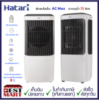 HATARI ?New?พัดลมไอเย็น AC Max (่ความจุน้ำ 35 ลิตร)