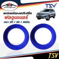 รองสปริงหลัง ยูรีเทน รองสปริงแก้ติดซุ้ม ฟอจูนเนอร์ ยี่ห้อ TSV 1คู่ *ตัวเลือกหนา 20มิล 201125/30มิล 201127/40มิล 201155