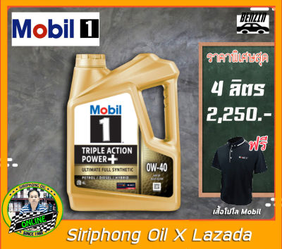 น้ำมันเครื่อง Mobil 1 0W-40 (4-5L) API SP ฟรี เสื้อโปโล