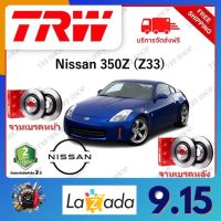 TRW จานเบรค &amp; ดรัมเบรค Nissan 350Z (Z33) รับประกัน 2 ปี (1คู่) ไม่ต้องดัดแปลง จัดส่งฟรี มีบริการเก็บเงินปลายทาง