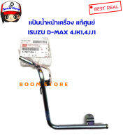 ISUZU แท้ศูนย์ แป๊ปน้ำหน้าเครื่อง 4JK1,4JJ1 D-MAX (2.5,3.0) ปี2005-2011 MU-7 3.0 ปี 2007-2011 รหัส.8980115081