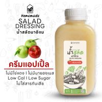 น้ำสลัดครีมแอปเปิ้ล ไขมันต่ำ ไม่ใส่ไข่ ไม่ใส่มายองเนส ขวด PET 220 ml