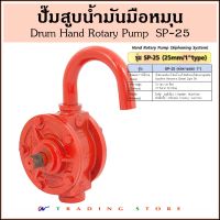 ปั๊มสูบน้ำมัน มือหมุน Drum Hand Rotary Pump, SP-25 ปั๊มมือหมุนน้ำมัน เหมาะสำหรับถังน้ำมันเบนซิน น้ำมันก๊าด ดีเซลและน้ำมันเบาทุกชนิด วัสดุเหล็กหล่