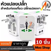 10 ตัว Universal Plug Travel Adapter หัวปลั๊ก เอนกประสงค์ (White)