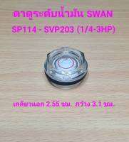 ตาดูระดับน้ำมัน ปั๊มลม SWAN รุ่น SP114-SVP203 (1/4-3HP) อะไหล่ปั๊มลมสวอน oil gauge ตาแมว ตาดูน้ำมัน