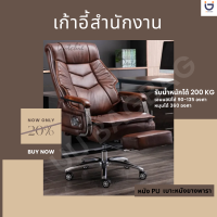 เก้าอี้สำนักงาน เก้าอี้ออฟฟิศ Office chair เก้าอี้ผู้บริหาร เก้าอี้คอมพิวเตอร์ ปรับระดับได้ เอนนอนได้ 125 องศา หมุนได้ 360องศา วัสดุหนังวัวแท้ มี 2 สี