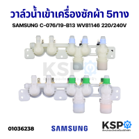 วาล์วน้ำเข้า เครื่องซักผ้า SAMSUNG ซัมซุง 5 ทาง DC97-15459K (เกลียวละเอียด) 10ร่อง อะไหล่เครื่องซักผ้า