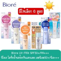 มีให้เลือก 6 สูตร Biore UV Milk SPF50+/PA+++ บิโอเร โลชั่นน้ำนมป้องกันแสงแดด เอสพีเอส50+/พีเอ+++