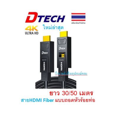 DTECH HDMI Optic fiber cable,V2.0, 4K60Hz,30/50/M/(สาย HDMI Fiber แบบถอดหัว ร้อยท่อ)  DT-HF0330 DT-HF0350