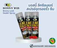 Bosny Leak Sealer Spray B125 สเปรย์ กันน้ำ อุดรอยรั่ว สีใสออกขาว 600ml