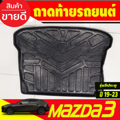 ถาดท้าย Mazda 3 2019-2022 รุ่น 5 ประตู (R)