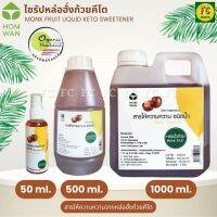 ไซรัปหล่อฮั่งก้วย ไซรัปคีโต รสชาติเหมือนกับน้ำตาลทรายแดง Keto Friendly Monk Fruit Liquid Keto Sweetener แทนน้ำตาล ใส่ในอาหารหรือเครื่องดื่ม